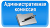 Итоги работы административной комиссии за 9 месяцев  2019 года