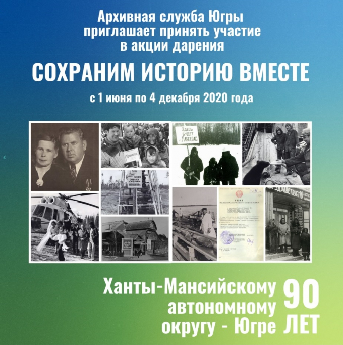 АКЦИЯ ДАРЕНИЯ "СОХРАНИМ ИСТОРИЮ ВМЕСТЕ", ПОСВЯЩЕННАЯ 90-ЛЕТИЮ ХАНТЫ-МАНСИЙСКОГО АВТОНОМНОГО ОКРУГА - ЮГРЫ.