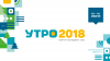 ФОРУМ "УТРО-2018"  ПРИГЛАШАЕТ МОЛОДЕЖЬ 