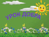 Уроки добра