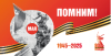 Великой Победе посвящается!
