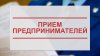 Единый день приема субъектов предпринимательской деятельности 