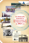 Календарь памятных и знаменательных дат Белоярского района на 2023 год