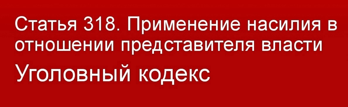 Ответственность за применение насилия в отношении представителя власти