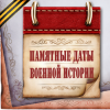 Календарь памятных дат военной истории России