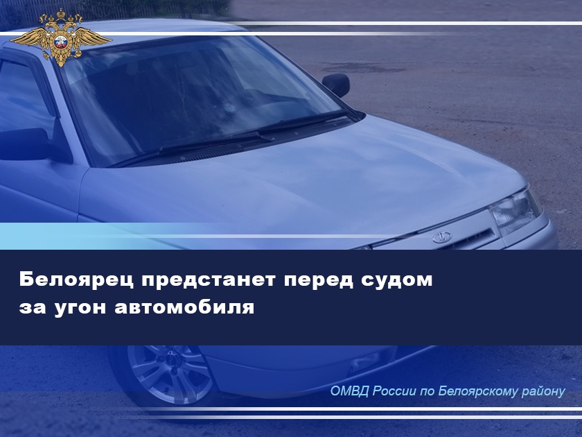 Белоярец предстанет перед судом за угон автомобиля Белоярец предстанет перед судом за угон автомобиля