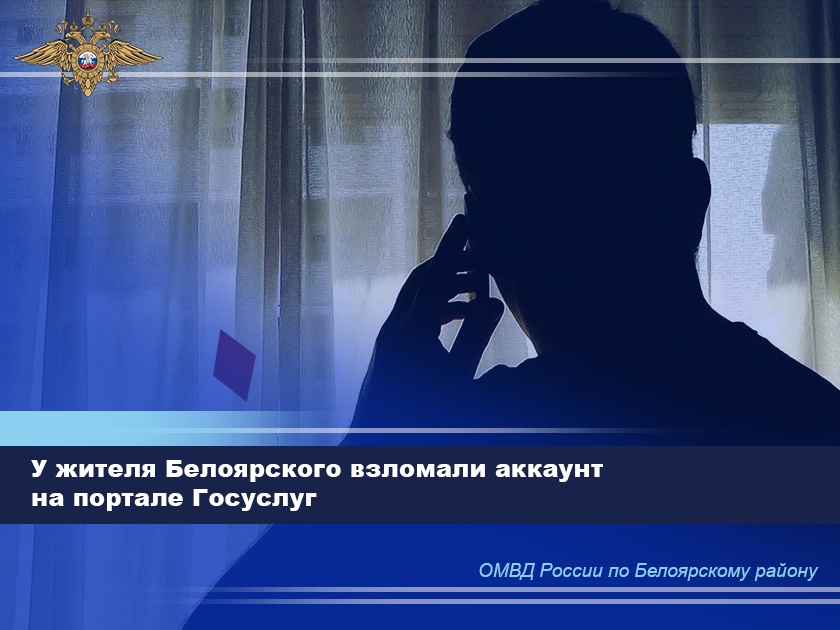 У жителя Белоярского взломали аккаунт на портале Госуслуг У жителя Белоярского взломали аккаунт на портале Госуслуг
