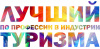 В Югре объявлен конкурс "Лучший по профессии в индустрии туризма"