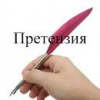 Как составить претензию?