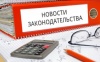 ИЗМЕНЕНИЯ В ТРУДОВОМ ЗАКОНОДАТЕЛЬСТВЕ ДЛЯ МИКРОПРЕДПРИЯТИЙ И ИНДИВИДУАЛЬНЫХ ПРЕДПРИНИМАТЕЛЕЙ