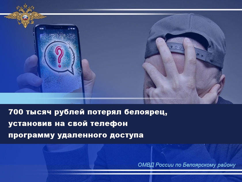700 тысяч рублей потерял белоярец, установив на свой телефон программу удаленного доступа 700 тысяч рублей потерял белоярец, установив на свой телефон программу удаленного доступа