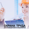 НОВЫЙ ПОРЯДОК ОБУЧЕНИЯ ПО ОХРАНЕ ТРУДА