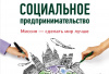 Международный день социального бизнеса