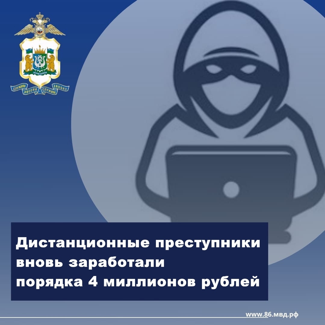 Дистанционные преступники вновь заработали порядка 4 миллионов рублей Дистанционные преступники вновь заработали порядка 4 миллионов рублей