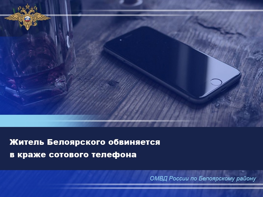 Житель Белоярского обвиняется в краже сотового телефона Житель Белоярского обвиняется в краже сотового телефона