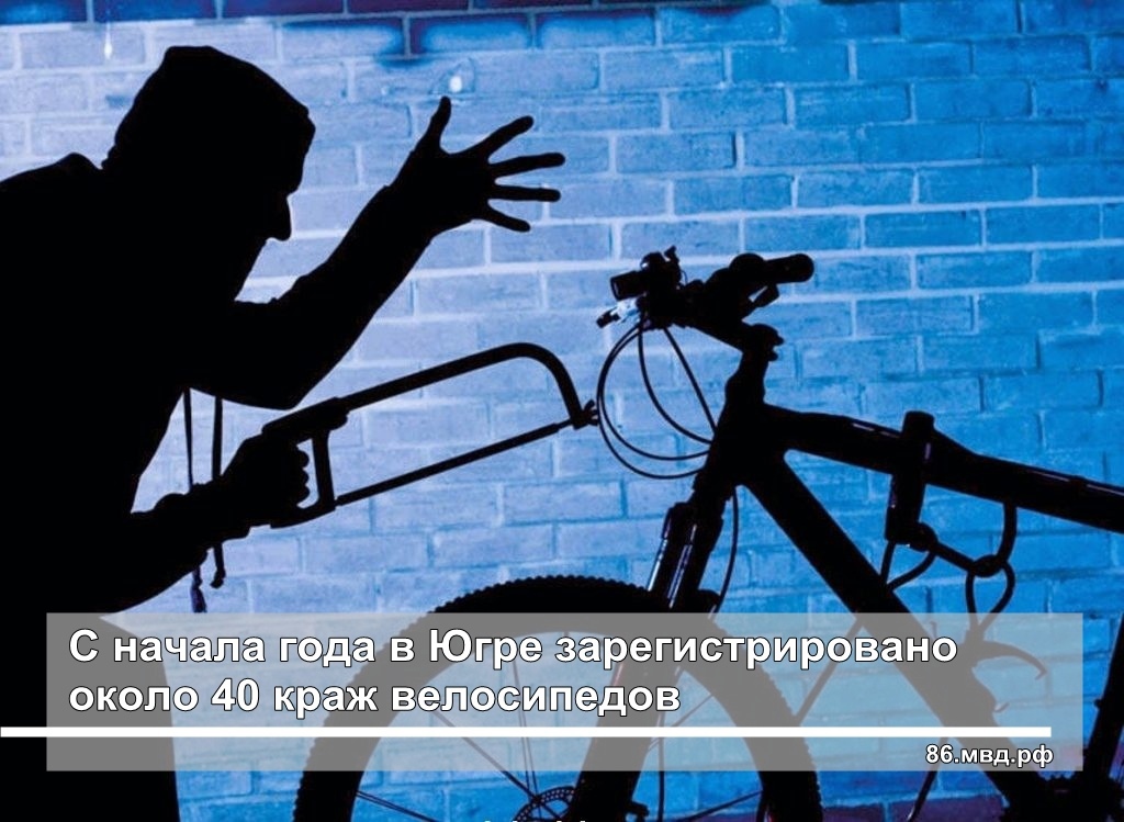 С начала года в Югре зарегистрировано около 40 краж велосипедов С начала года в Югре зарегистрировано около 40 краж велосипедов