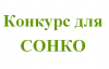 Окружной конкурс на предоставление субсидий СОНКО 