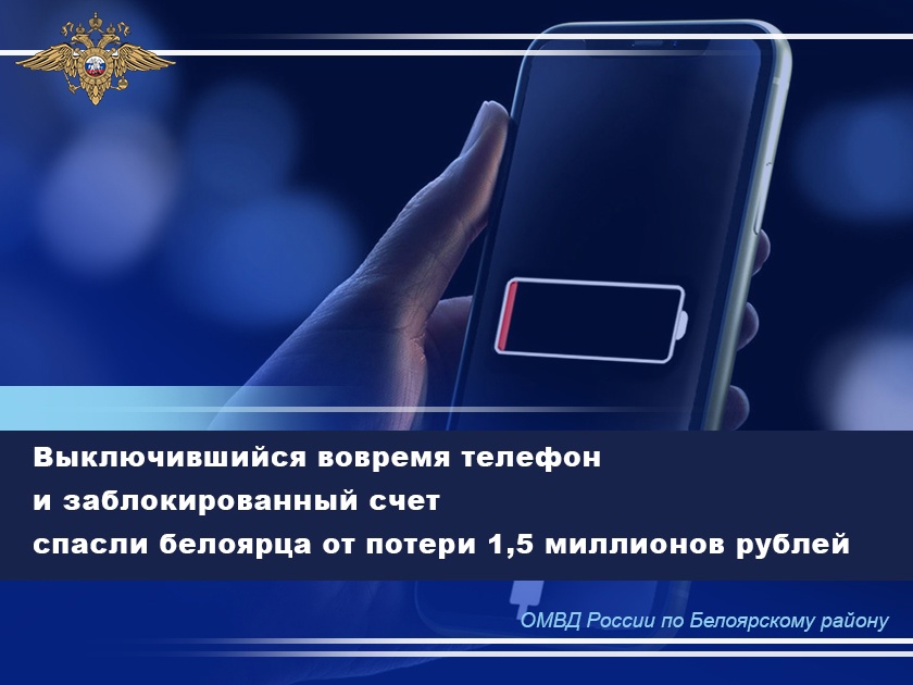 Выключившийся вовремя телефон и заблокированный счет спасли белоярца от потери 1,5 миллионов рублей Выключившийся вовремя телефон и заблокированный счет спасли белоярца от потери 1,5 миллионов рублей