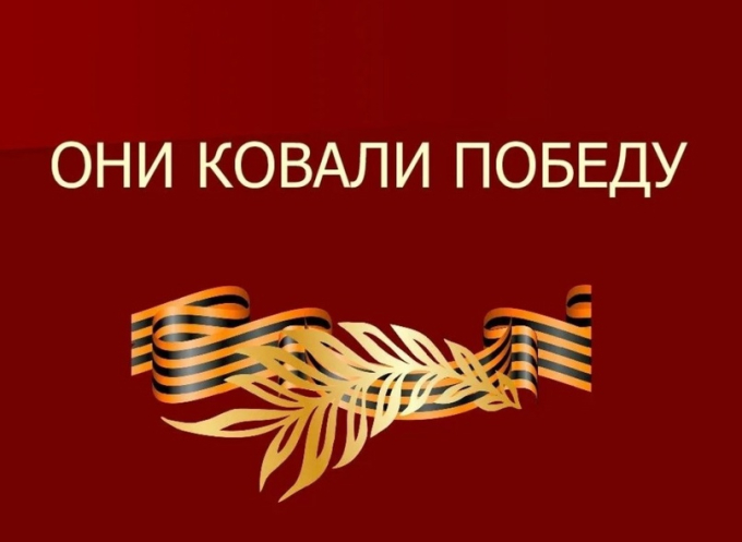Они ковали Победу Они ковали Победу