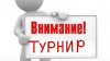 О ПРОВЕДЕНИИ ВСЕРОССИЙСКОГО ОТКРЫТОГО ИНТЕЛЛЕКТУАЛЬНОГО ТУРНИРА "ТРУД-ЗНАНИЯ-БЕЗОПАСНОСТЬ. СПЕЦИАЛИСТ В СФЕРЕ ОХРАНЫ ТРУДА"