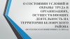 О СОСТОЯНИИ ОХРАНЫ И УСЛОВИЙ ТРУДА В ОРГАНИЗАЦИЯХ БЕЛОЯРСКОГО РАЙОНА 