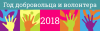 2018 ГОД - ГОД ДОБРОВОЛЬЦА (ВОЛОНТЕРА) В РОССИЙСКОЙ ФЕДЕРАЦИИ