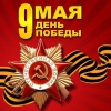 9 мая - День Победы!