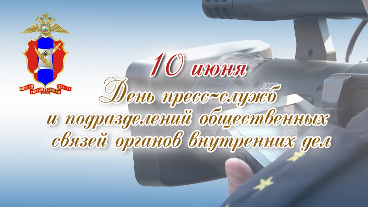 Сегодня свой профессиональный праздник отмечают подразделения информации и общественных связей МВД России Сегодня свой профессиональный праздник отмечают подразделения информации и общественных связей МВД России
