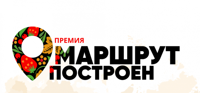 Премия «Маршрут построен»