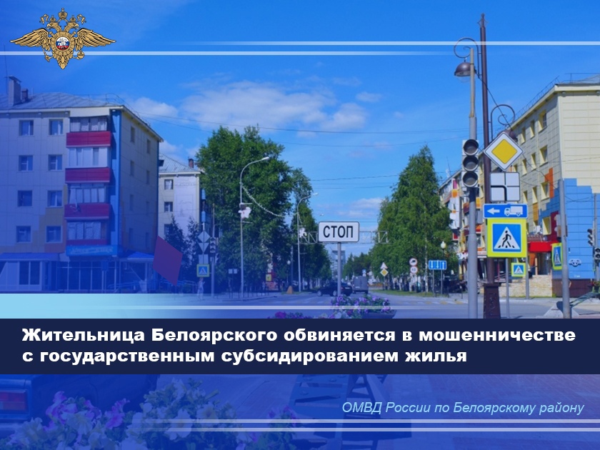 Жительница Белоярского обвиняется в мошенничестве с государственным субсидированием жилья Жительница Белоярского обвиняется в мошенничестве с государственным субсидированием жилья