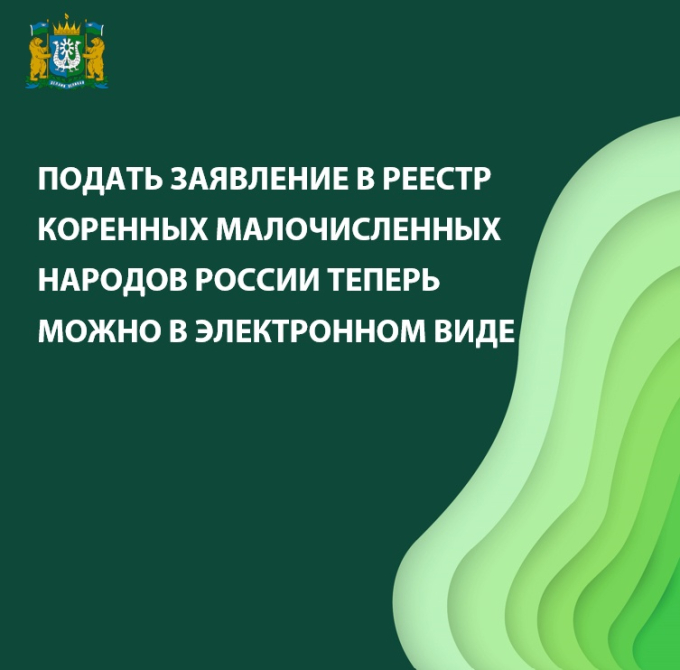 ПОДАТЬ ЗАЯВЛЕНИЕ В РЕЕСТР КОРЕННЫХ МАЛОЧИСЛЕННЫХ НАРОДОВ РОССИИ ТЕПЕРЬ МОЖНО В ЭЛЕКТРОННОМ ВИДЕ.