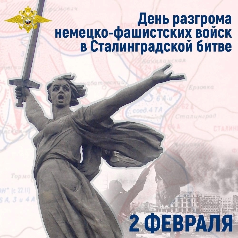 Ежегодно 2 февраля отмечается День разгрома советскими войсками немецко-фашистских войск в Сталинградской битве