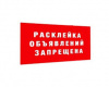 Ответственность за размещение уличных объявлений вне установленных для этих целей мест. 