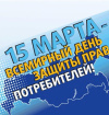 15 марта – Всемирный день прав потребителей