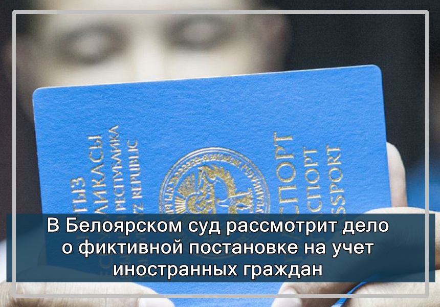 В Белоярском суд рассмотрит дело о фиктивной постановке на учет иностранных граждан В Белоярском суд рассмотрит дело о фиктивной постановке на учет иностранных граждан