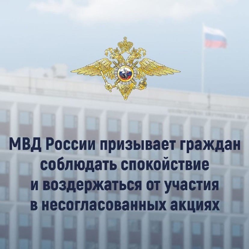 МВД России призывает граждан соблюдать спокойствие и воздержаться от участия в несогласованных акциях МВД России призывает граждан соблюдать спокойствие и воздержаться от участия в несогласованных акциях