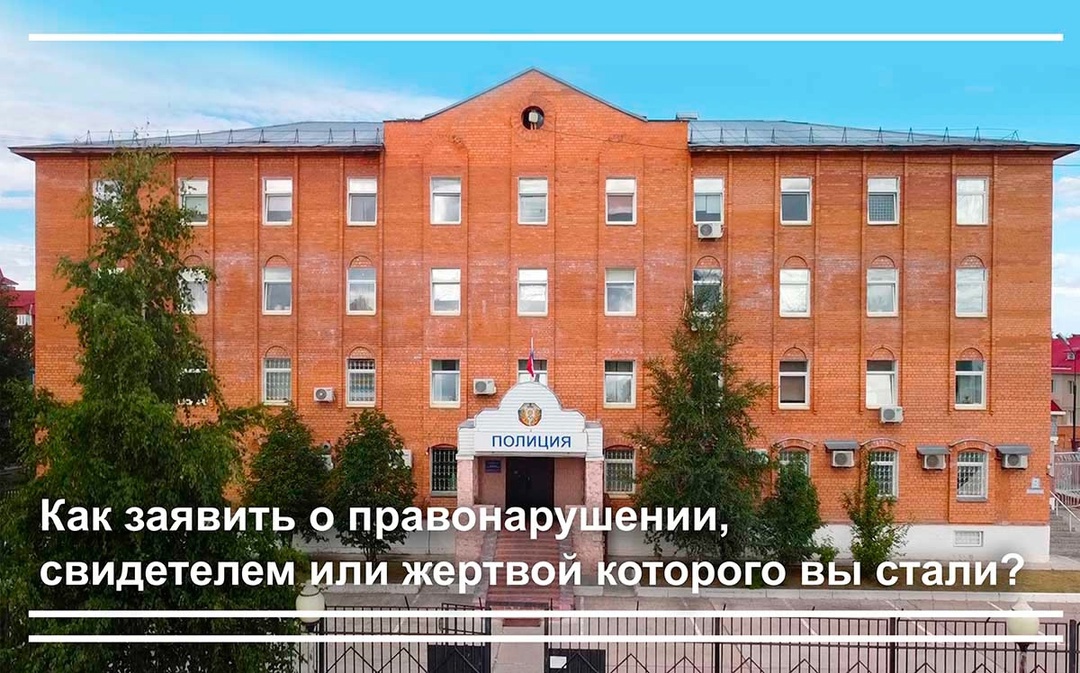 Как заявить о правонарушении, свидетелем или жертвой которого Вы стали? Как заявить о правонарушении, свидетелем или жертвой которого Вы стали?