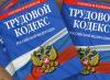 В ТРУДОВОЙ КОДЕКС РОССИЙСКОЙ ФЕДЕРАЦИИ ВНЕСЕНЫ ПОПРАВКИ