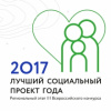 Лучший социальный проект года-2017