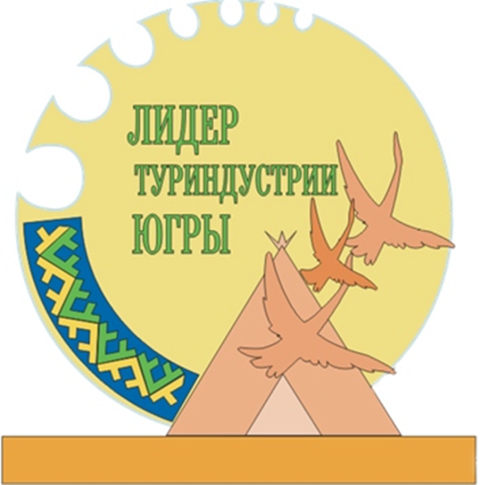 Ежегодный окружной конкурс «Лидеры туриндустрии Югры»