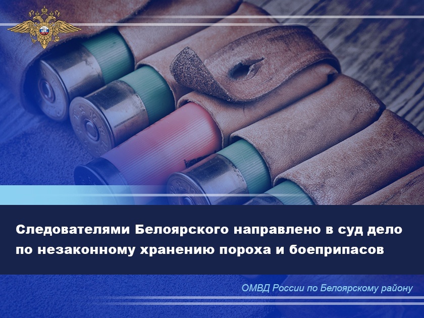 Следователями Белоярского направлено в суд дело по незаконному хранению пороха и боеприпасов Следователями Белоярского направлено в суд дело по незаконному хранению пороха и боеприпасов