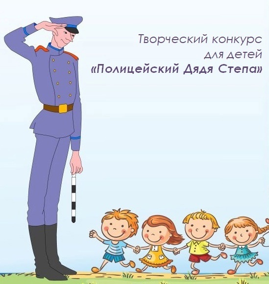 Всероссийский конкурс «Полицейский Дядя Степа» Всероссийский конкурс «Полицейский Дядя Степа»