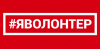 СНИМАЕМ РОЛИКИ И СОЦИАЛЬНОЕ КИНО О ВОЛОНТЕРАХ РОССИИ