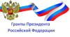 Идет приём заявок на второй конкурс  на предоставление грантов Президента Российской Федерации на развитие гражданского общества