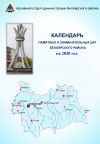 Календарь памятных и знаменательных дат Белоярского района на 2020 год