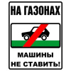 Ответственность за парковку автотранспорта и прицепов на газонах! 