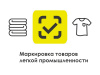 О продлении периода маркировки средствами идентификации  остатков товаров легкой промышленности до 1 мая 2021 года