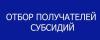 Объявлен отбор на предоставление субсидий субъектам МСП