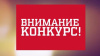 Конкурс прикладных инициатив «Нормотворчество для бизнеса»  