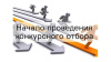 Отбор получателей субсидии по государственной программе «Развитие туризма» 